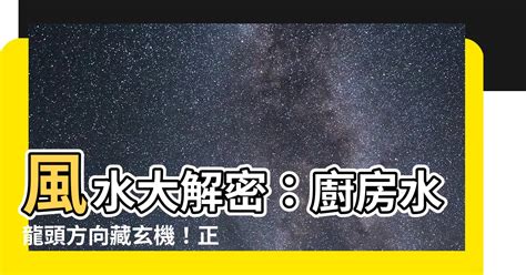 龍頭方向|龍頭朝哪？風水專家教你打造風水格局，趨吉避凶